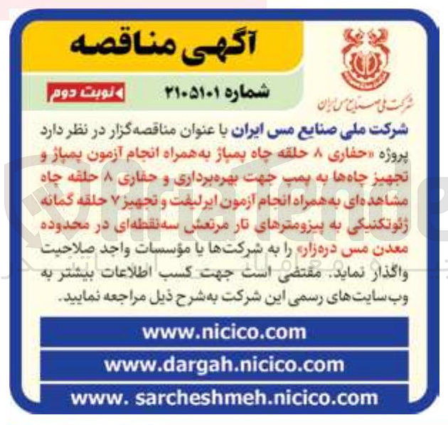 تصویر کوچک آگهی پروژه حفاری ۸ حلقه چاه پمپاژ به همراه انجام آزمون پمپاژ و تجهیز چاه ها به پمپ جهت بهره برداری و حفاری ۸ حلقه چاه مشاهده ای به همراه انجام آزمون ایرلیفت و تجهیز ۷ حلقه گمانه ژئوتکنیکی به پیزو مترهای تار مرتعش سه نقطه ای