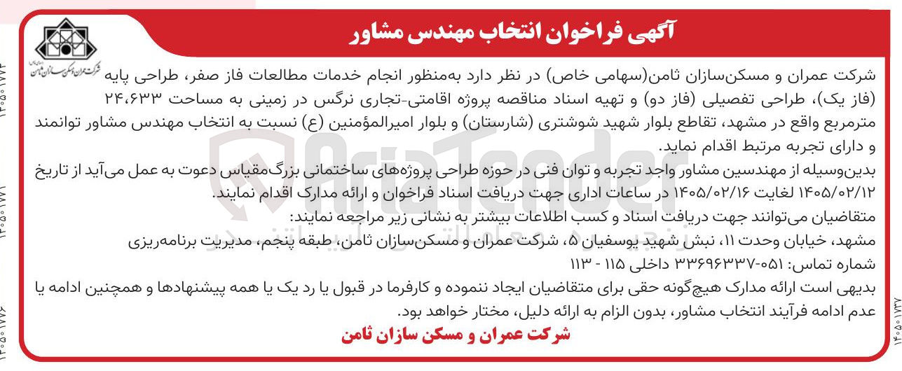 تصویر کوچک آگهی انجام خدمات مطالعات فاز صفر، طراحی پایه (فاز یک) طراحی تفصیلی (فاز دو) و تهیه اسناد 