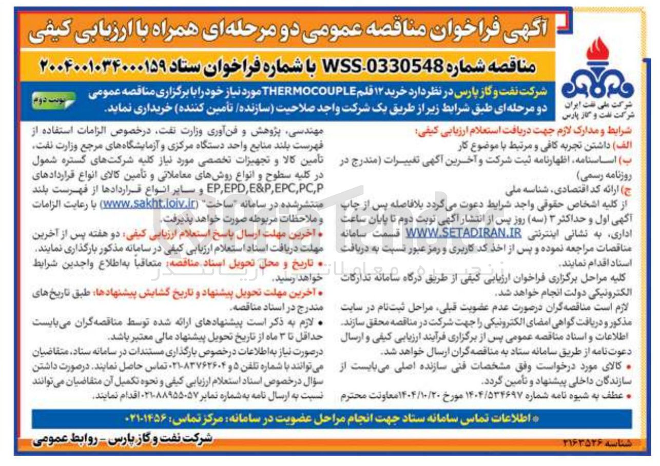تصویر کوچک آگهی خرید ۱۲ قلم THERMOCOUPLE