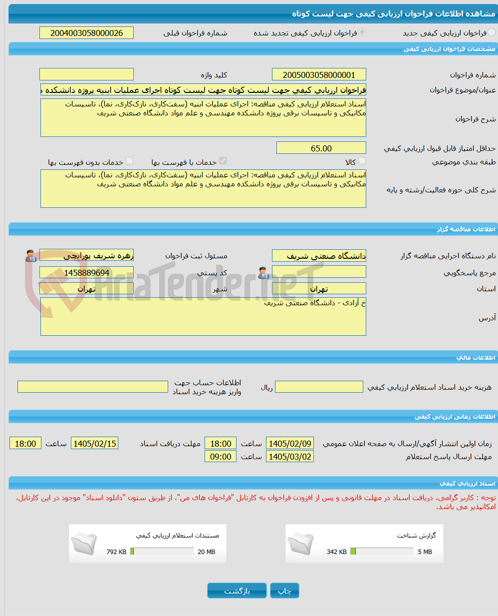 تصویر کوچک آگهی فراخوان ارزیابی کیفی جهت لیست کوتاه جهت لیست کوتاه اجرای عملیات ابنیه پروژه دانشکده مهندسی و علم مواد دانشگاه