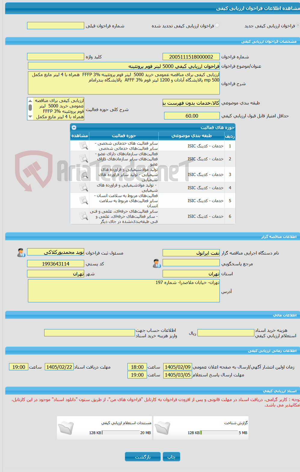 تصویر کوچک آگهی فراخوان ارزیابی کیفی 5000 لیتر فوم پروتئینه