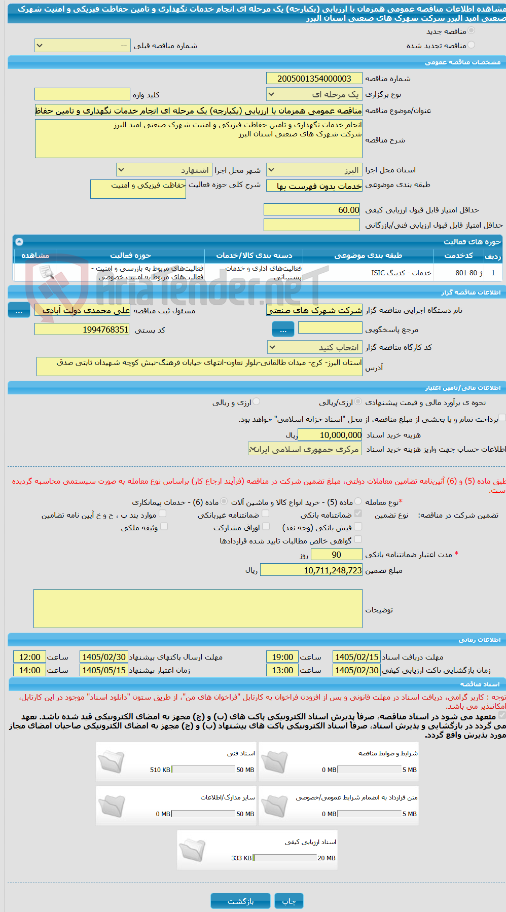 تصویر کوچک آگهی مناقصه عمومی همزمان با ارزیابی (یکپارچه) یک مرحله ای انجام خدمات نگهداری و تامین حفاظت فیزیکی و امنیت شهرک صنعتی امید البرز شرکت شهرک های صنعتی استان البرز