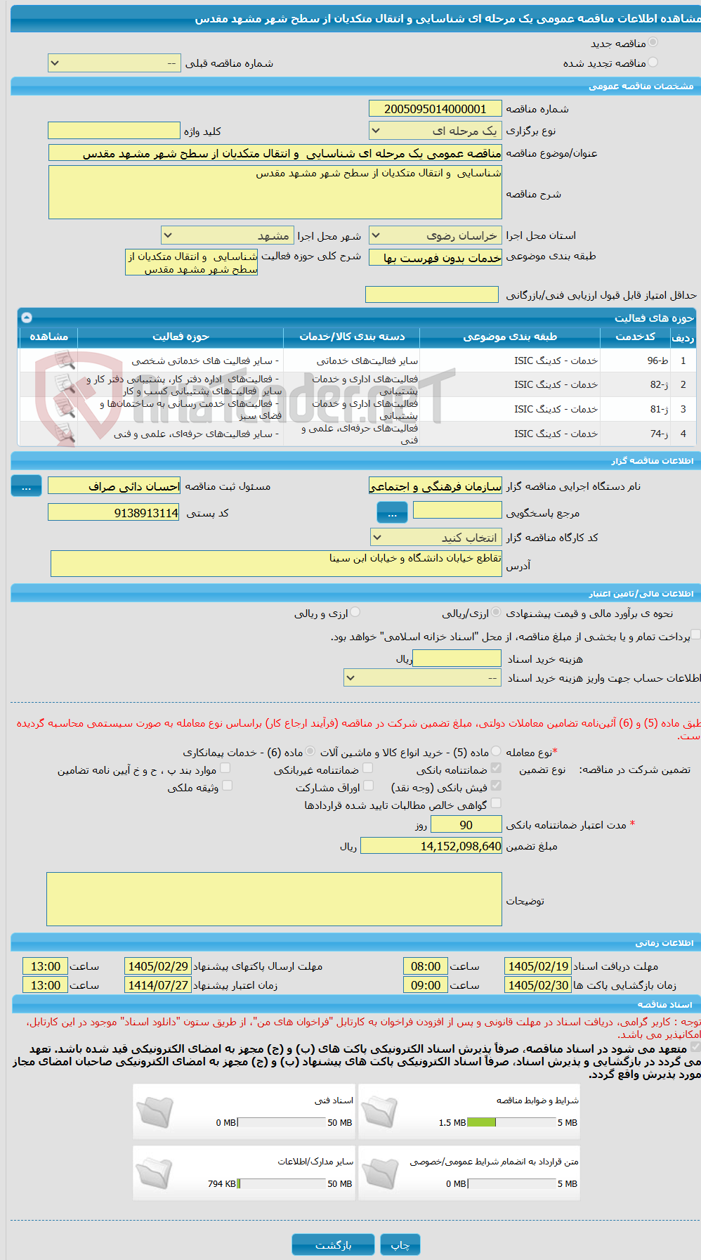 تصویر کوچک آگهی مناقصه عمومی یک مرحله ای شناسایی  و انتقال متکدیان از سطح شهر مشهد مقدس