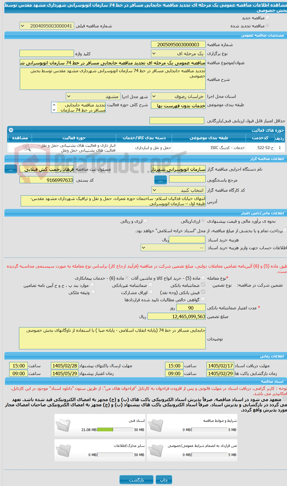 تصویر کوچک آگهی مناقصه عمومی یک مرحله ای تجدید مناقصه جابجایی مسافر در خط 74 سازمان اتوبوسرانی شهرداری مشهد مقدس توسط بخش خصوصی 