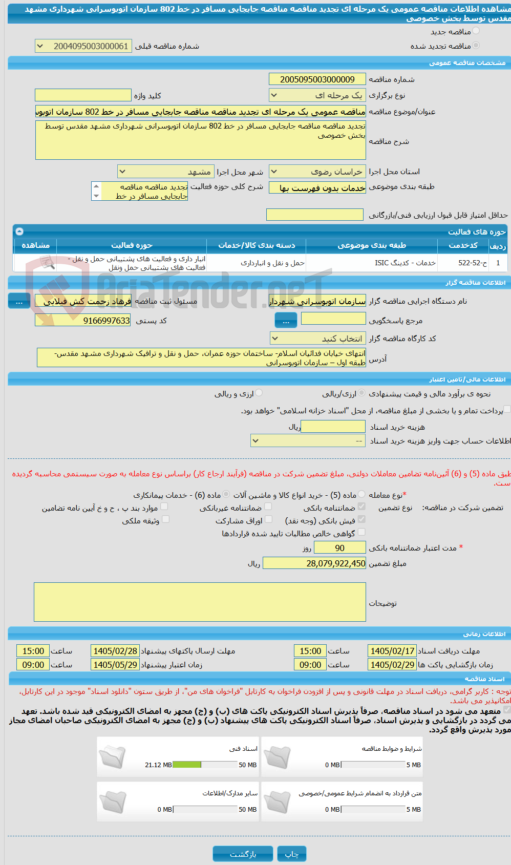 تصویر کوچک آگهی مناقصه عمومی یک مرحله ای تجدید مناقصه مناقصه جابجایی مسافر در خط 802 سازمان اتوبوسرانی شهرداری مشهد مقدس توسط بخش خصوصی