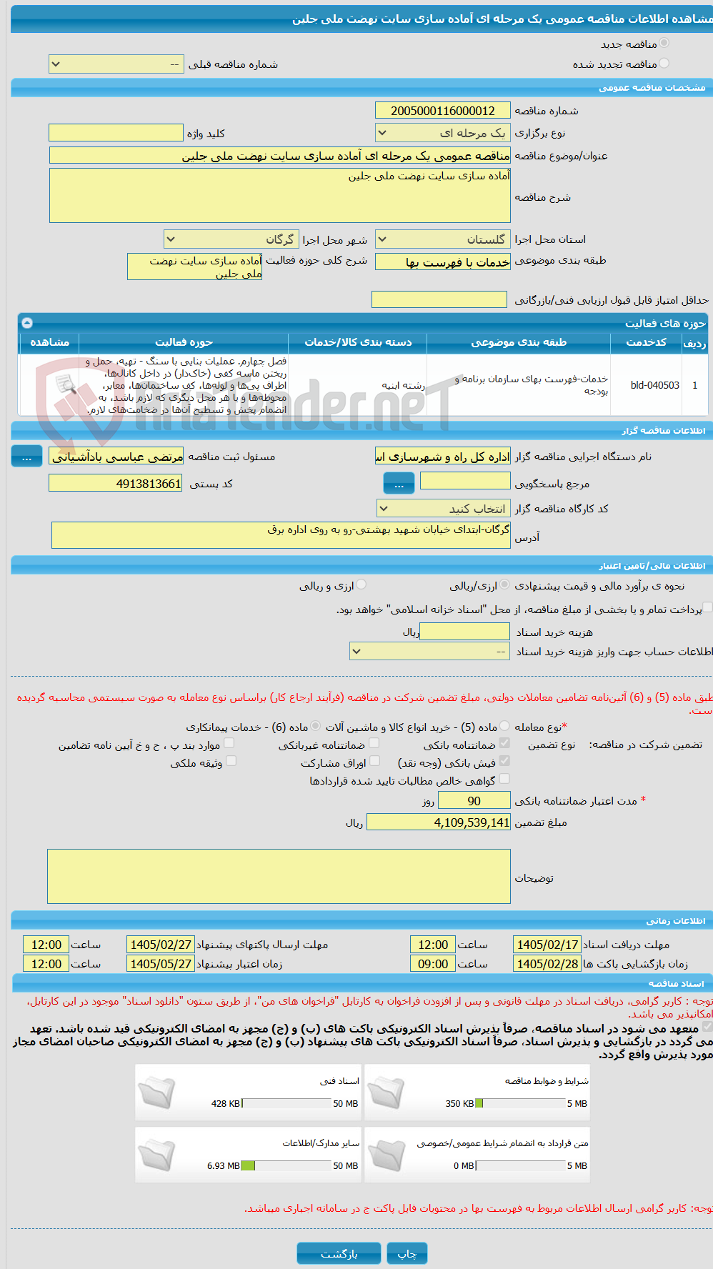 تصویر کوچک آگهی مناقصه عمومی یک مرحله ای آماده سازی سایت نهضت ملی جلین 