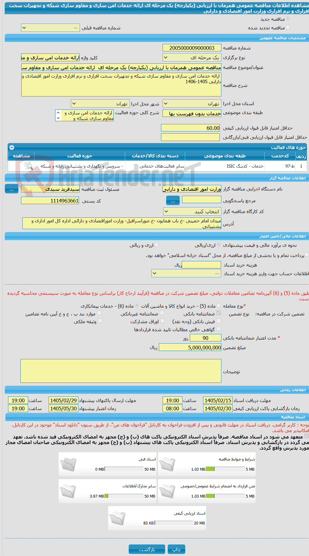 تصویر کوچک آگهی مناقصه عمومی همزمان با ارزیابی (یکپارچه) یک مرحله ای  ارائه خدمات امن سازی و مقاوم سازی شبکه و تجهیزات سخت افزاری و نرم افزاری وزارت امور اقتصادی و دارایی