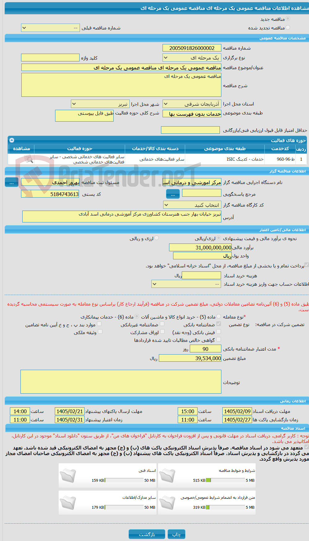 تصویر کوچک آگهی مناقصه عمومی یک مرحله ای مناقصه عمومی یک مرحله ای