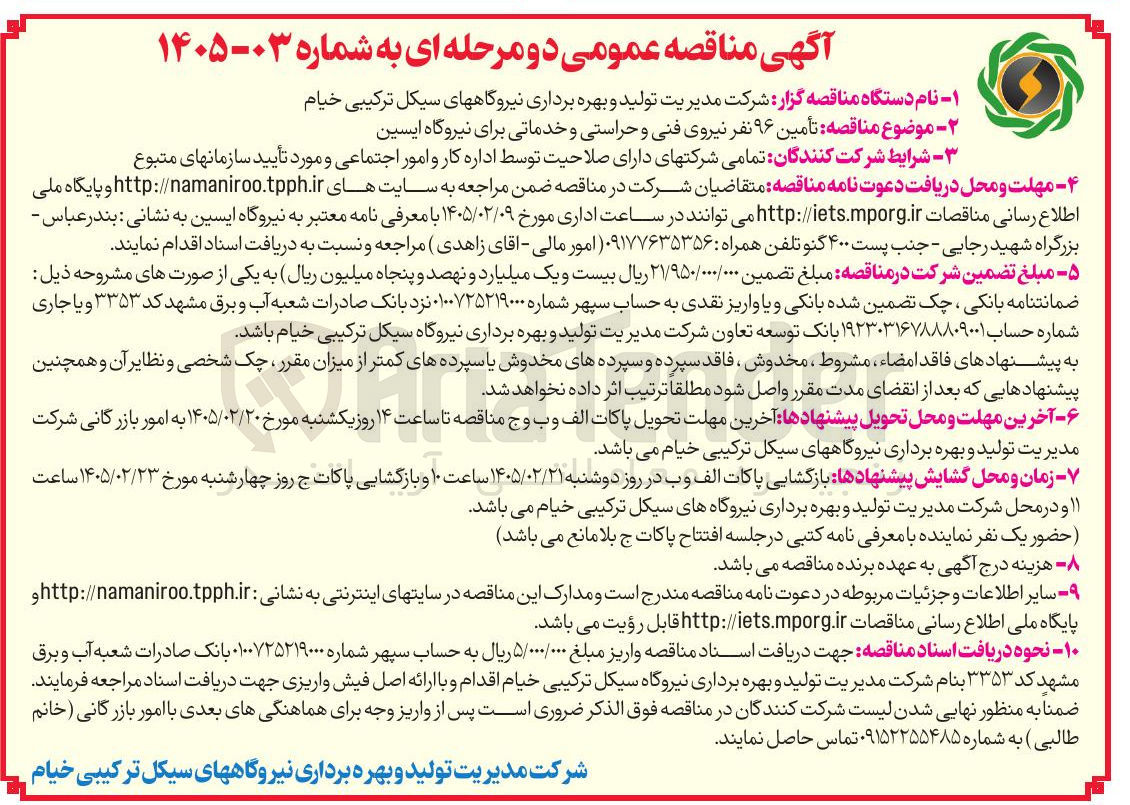 تصویر کوچک آگهی تأمین ۹۶ نفر نیروی فنی و حراستی و خدماتی