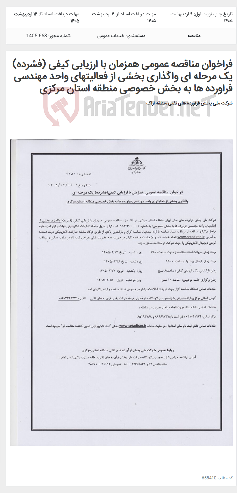 تصویر کوچک آگهی فراخوان مناقصه عمومی همزمان با ارزیابی کیفی (فشرده) یک مرحله ای واگذاری بخشی از فعالیتهای واحد مهندسی فراورده ها به بخش خصوصی منطقه استان مرکزی