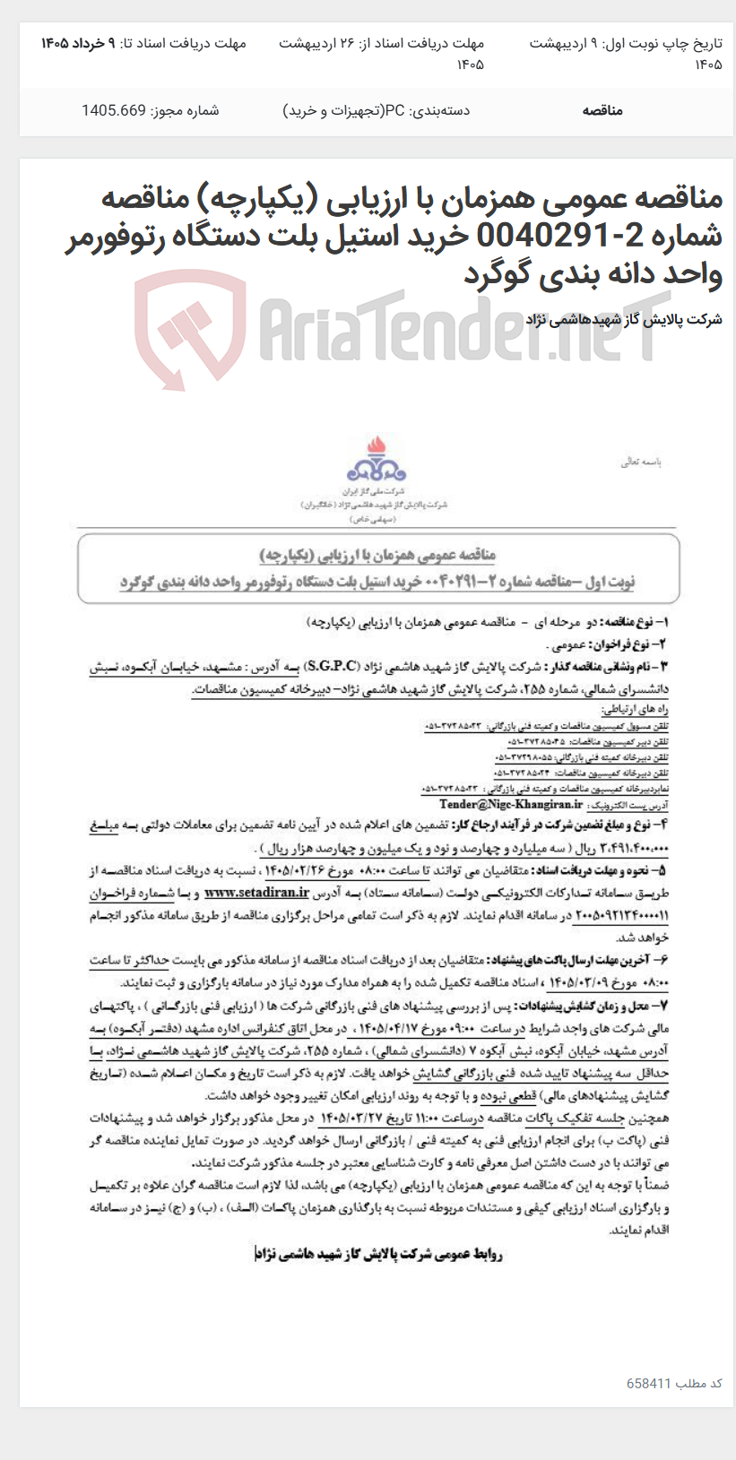 تصویر کوچک آگهی مناقصه عمومی همزمان با ارزیابی (یکپارچه) مناقصه شماره 2-0040291 خرید استیل بلت دستگاه رتوفورمر واحد دانه بندی گوگرد
