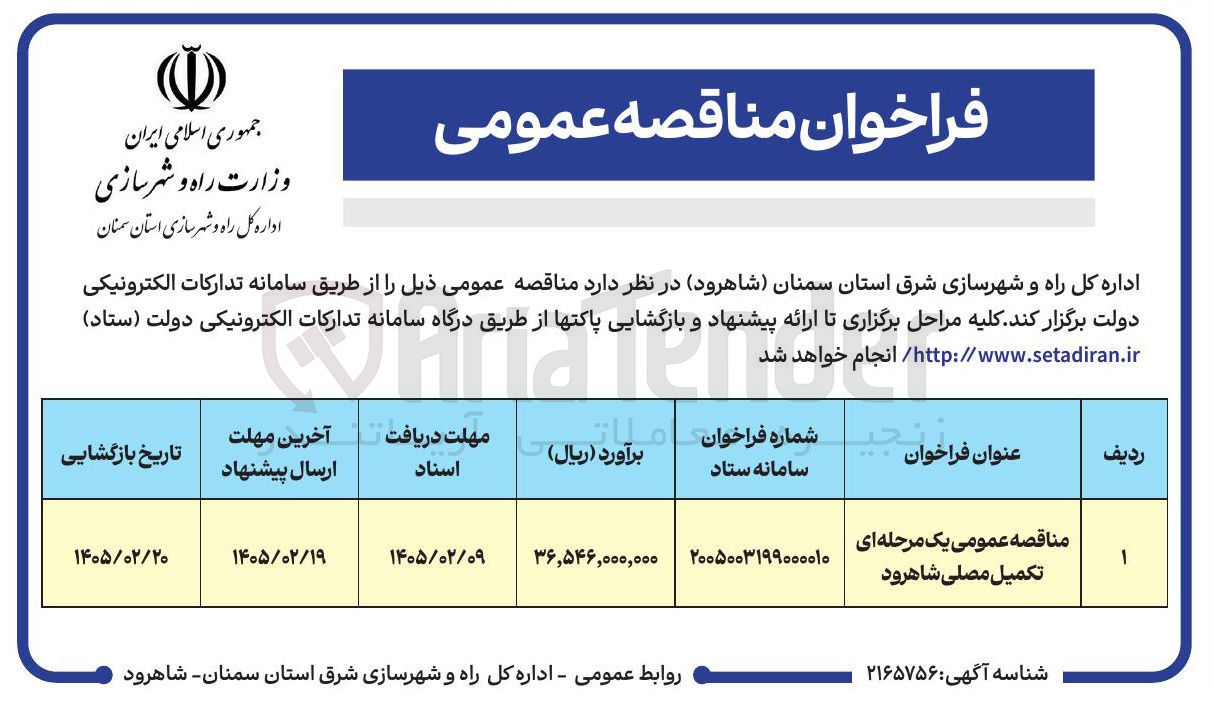 تصویر کوچک آگهی تکمیل مصلی