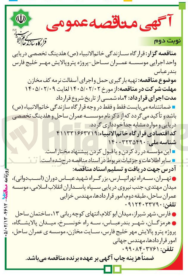 تصویر کوچک آگهی تهیه بارگیری حمل و اجرای آسفالت نرمه کف مخازن