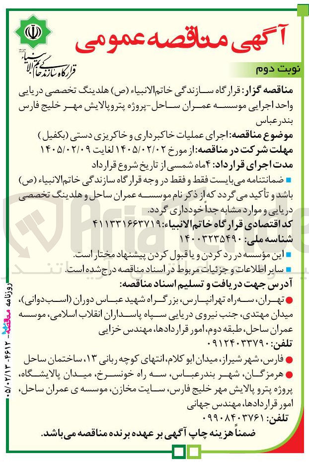 تصویر کوچک آگهی اجرای عملیات خاکبرداری و خاکریزی دستی (بکفیل)