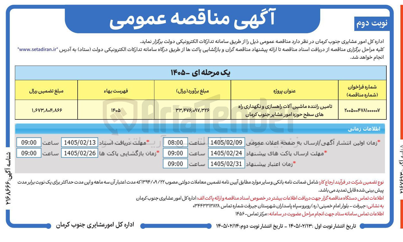 تصویر کوچک آگهی تامین راننده ماشین آلات راهسازی و نگهداری راه ها