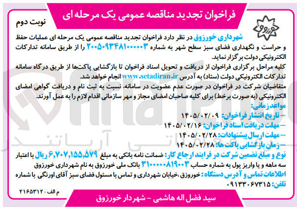 تصویر کوچک آگهی عملیات حفظ و حراست و نگهداری فضای سبز