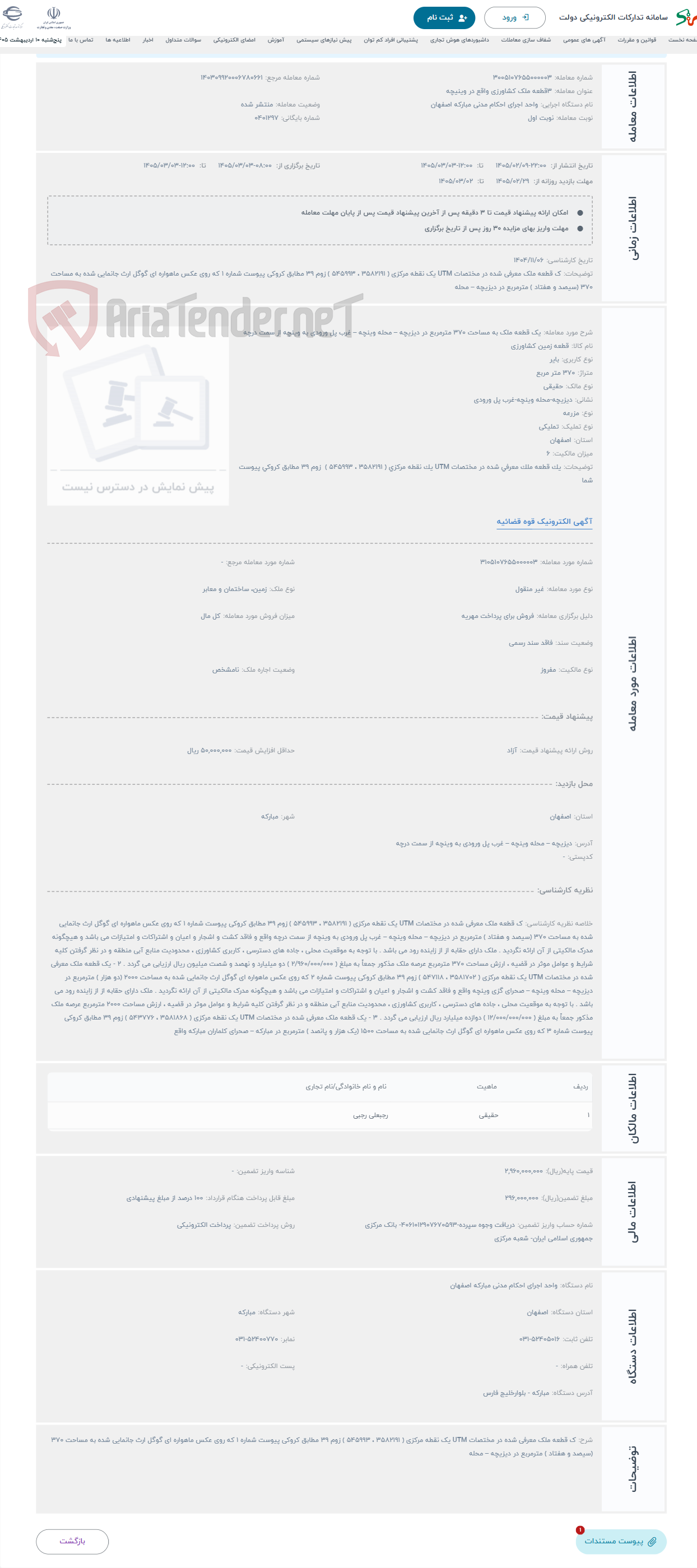 تصویر کوچک آگهی حراج یک قطعه ملک به مساحت 370 مترمربع در دیزیچه – محله وینچه – غرب پل ورودی به وینچه از سمت درچه