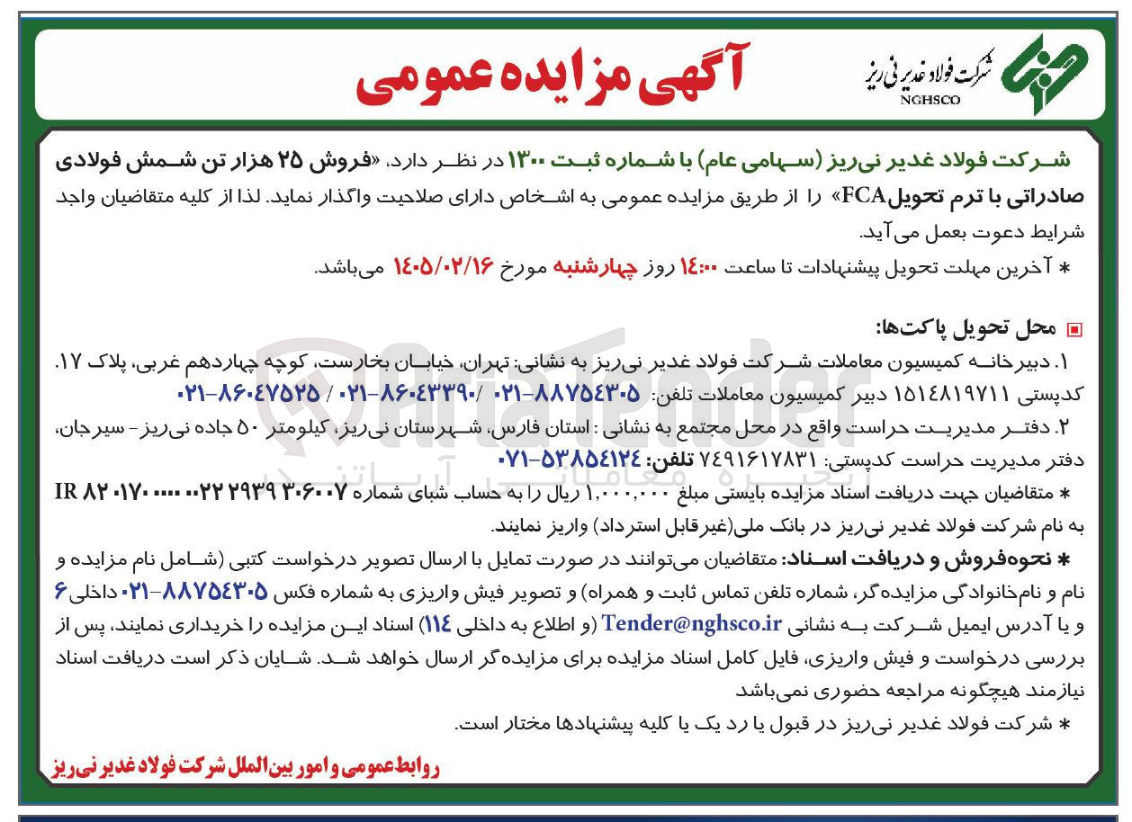 تصویر کوچک آگهی فروش ۲۵ هزار تن شمش فولادی صادراتی