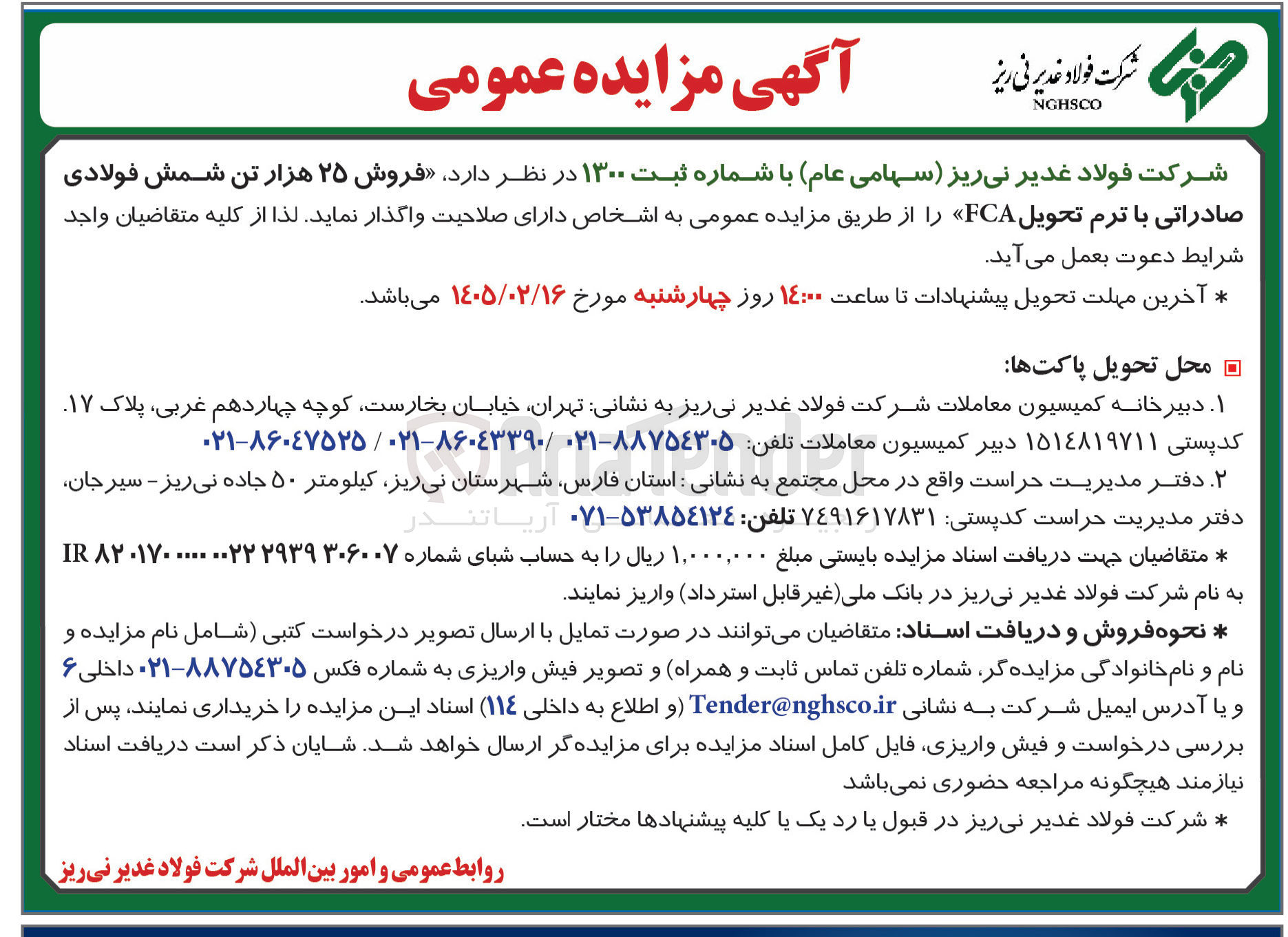 تصویر کوچک آگهی فروش ۲۵ هزار تن شمش فولادی صادراتی