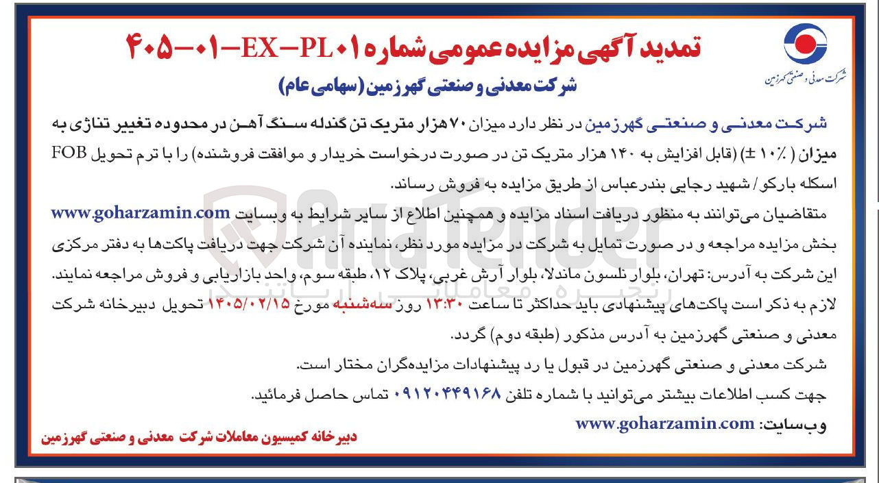 تصویر کوچک آگهی فروش میزان ۷۰ هزار متریک تن گندله سنگ آهن 