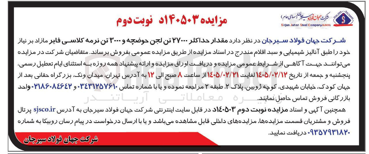 تصویر کوچک آگهی فروش مقدار حداکثر ۲۷۰۰۰ تن لجن حوضچه و ۳۰۰۰ تن نرمه کلاسی فایر 