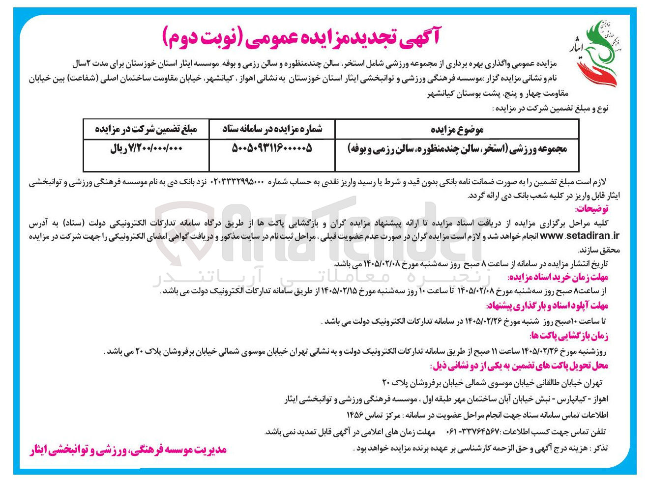 تصویر کوچک آگهی واگذاری بهره برداری از مجموعه ورزشی