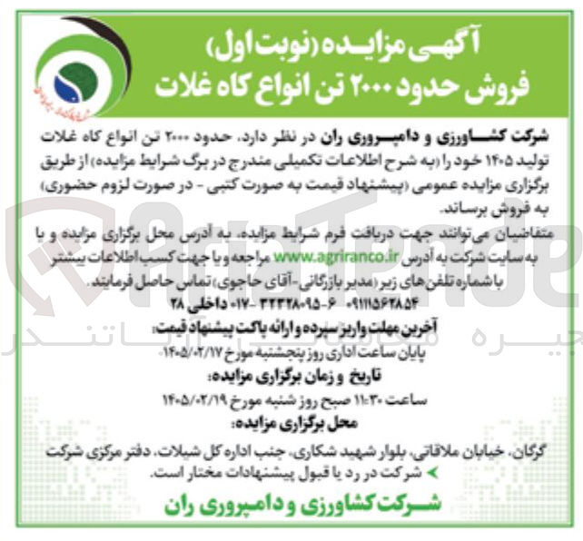 تصویر کوچک آگهی  فروش حدود ۲۰۰۰ تن انواع کاه غلات