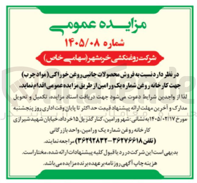 تصویر کوچک آگهی فروش محصولات جانبی روغن خوراکی (مواد چرب)