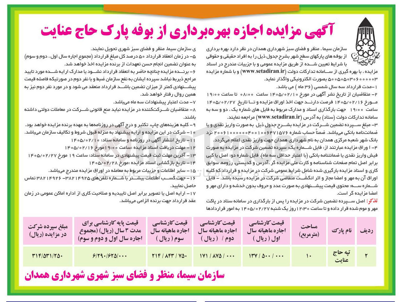 تصویر کوچک آگهی اجازه بهره برداری از بوفه پارک