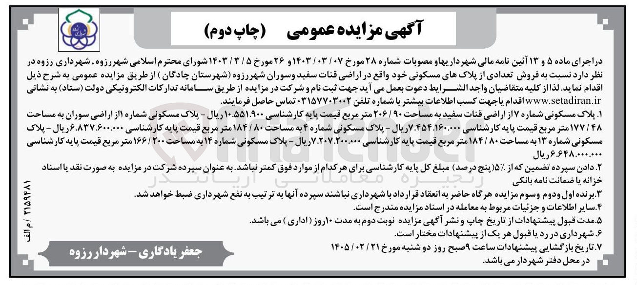 تصویر کوچک آگهی فروش تعدادی از پلاک های مسکونی