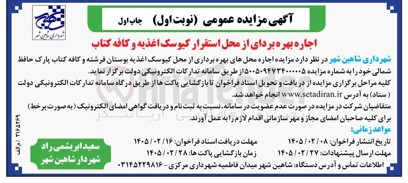 تصویر کوچک آگهی اجاره بهره بردای از محل استقرار کیوسک اغذیه و کافه کتاب