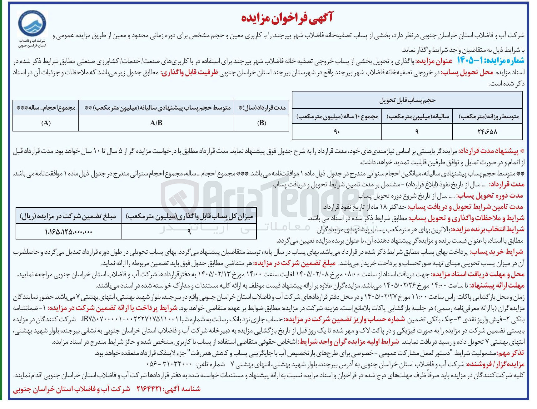 تصویر کوچک آگهی واگذاری و تحویل بخشی از پساب خروجی تصفیه خانه فاضلاب شهر برای استفاده در با کاربری های صنعت خدمات کشاورزی صنعتی 