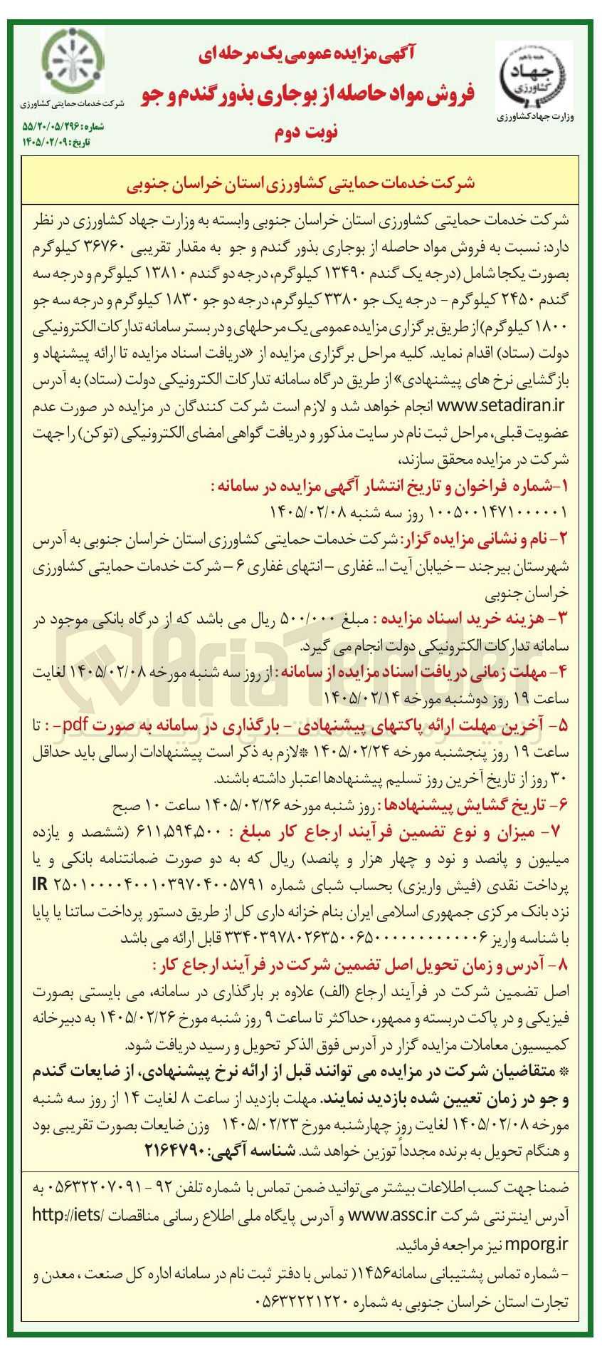 تصویر کوچک آگهی فروش مواد حاصله از بوجاری بذور گندم و جو