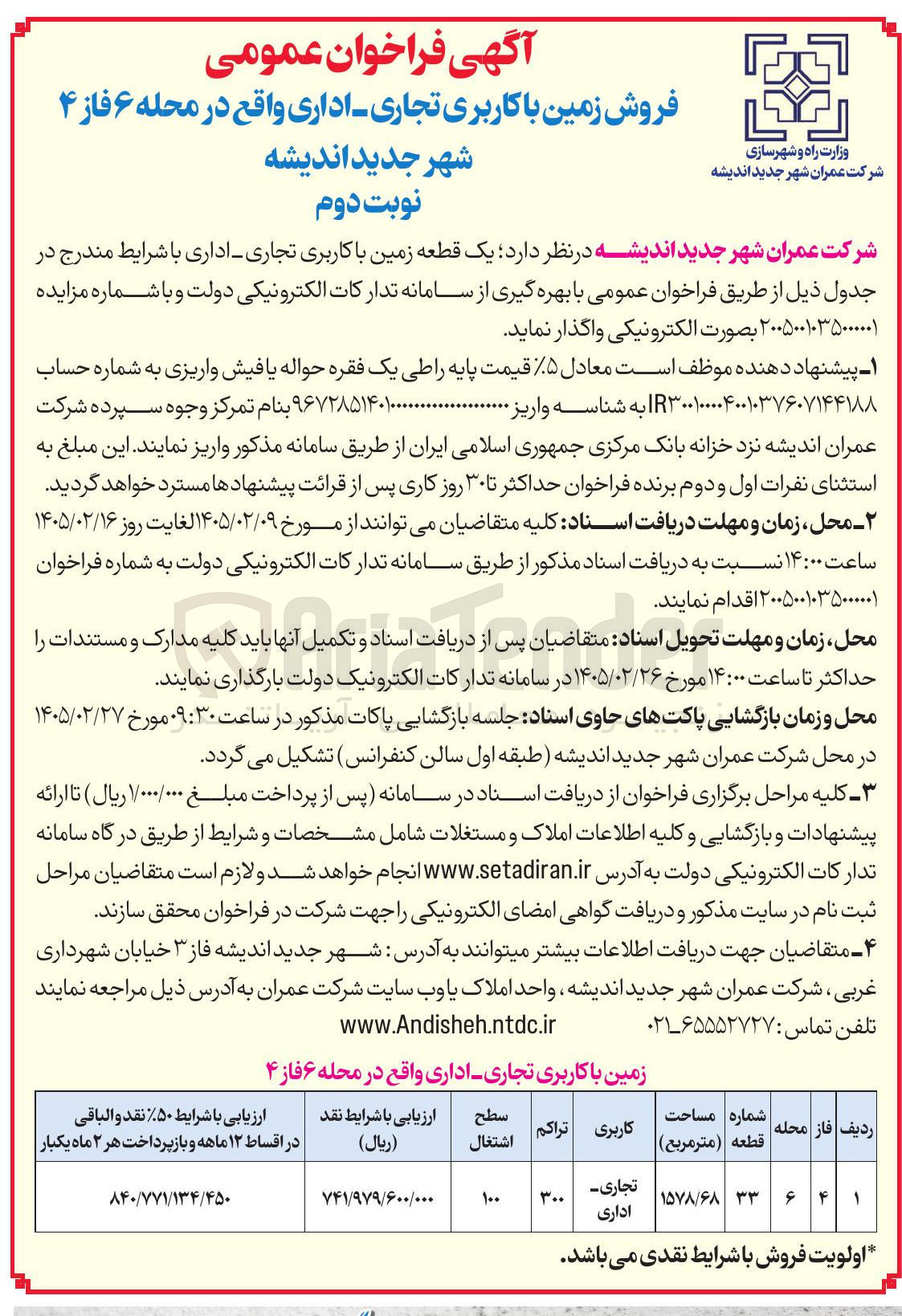 تصویر کوچک آگهی فروش زمین با کاربری تجاری اداری