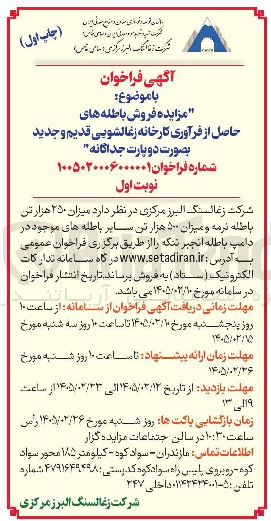 تصویر کوچک آگهی فروش باطله های حاصل از فرآوری کارخانه زغالشویی قدیم و جدید