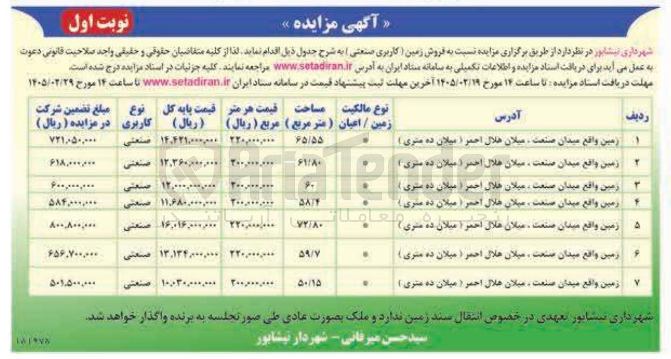 تصویر کوچک آگهی  فروش زمین کاربری صنعتی