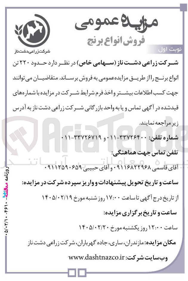 تصویر کوچک آگهی فروش حدود ۲۲۰ تن انواع برنج