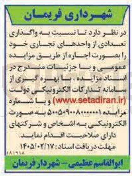تصویر کوچک آگهی واگذاری تعدادی از واحدهای تجاری