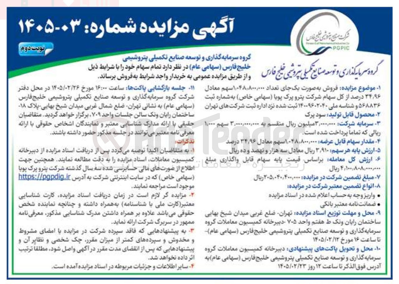 تصویر کوچک آگهی فروش سهام