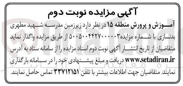 تصویر کوچک آگهی واگذاری زیرزمین مدرسه