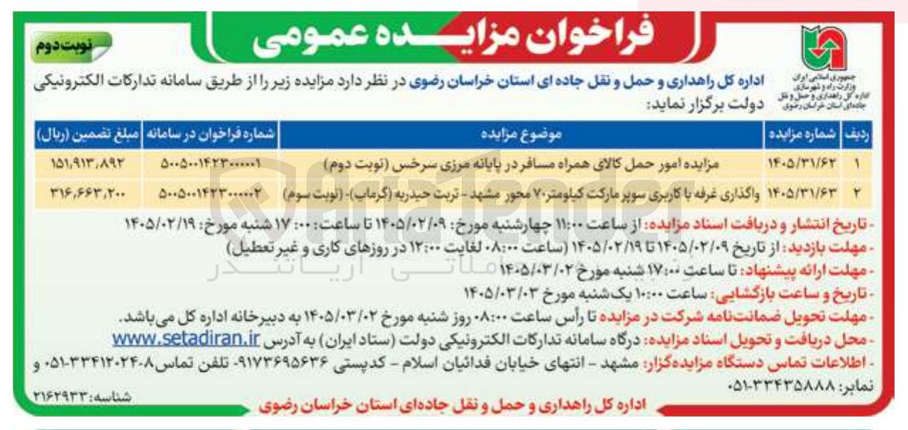 تصویر کوچک آگهی مزایده امور حمل کالای همراه مسافر