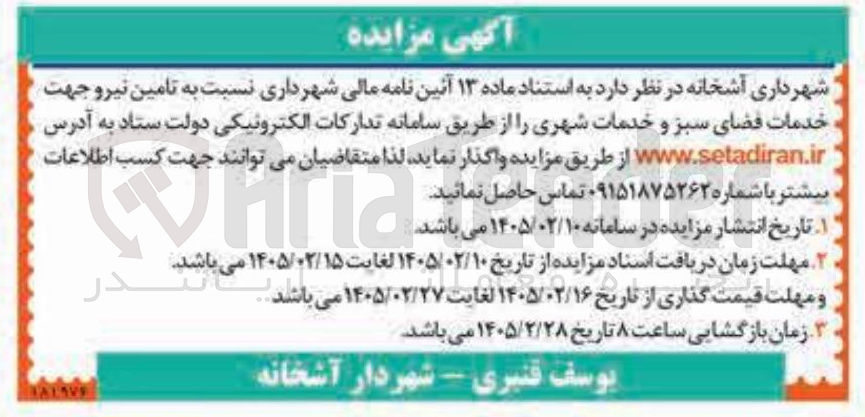 تصویر کوچک آگهی تامین نیرو جهت خدمات فضای سبز و خدمات شهری