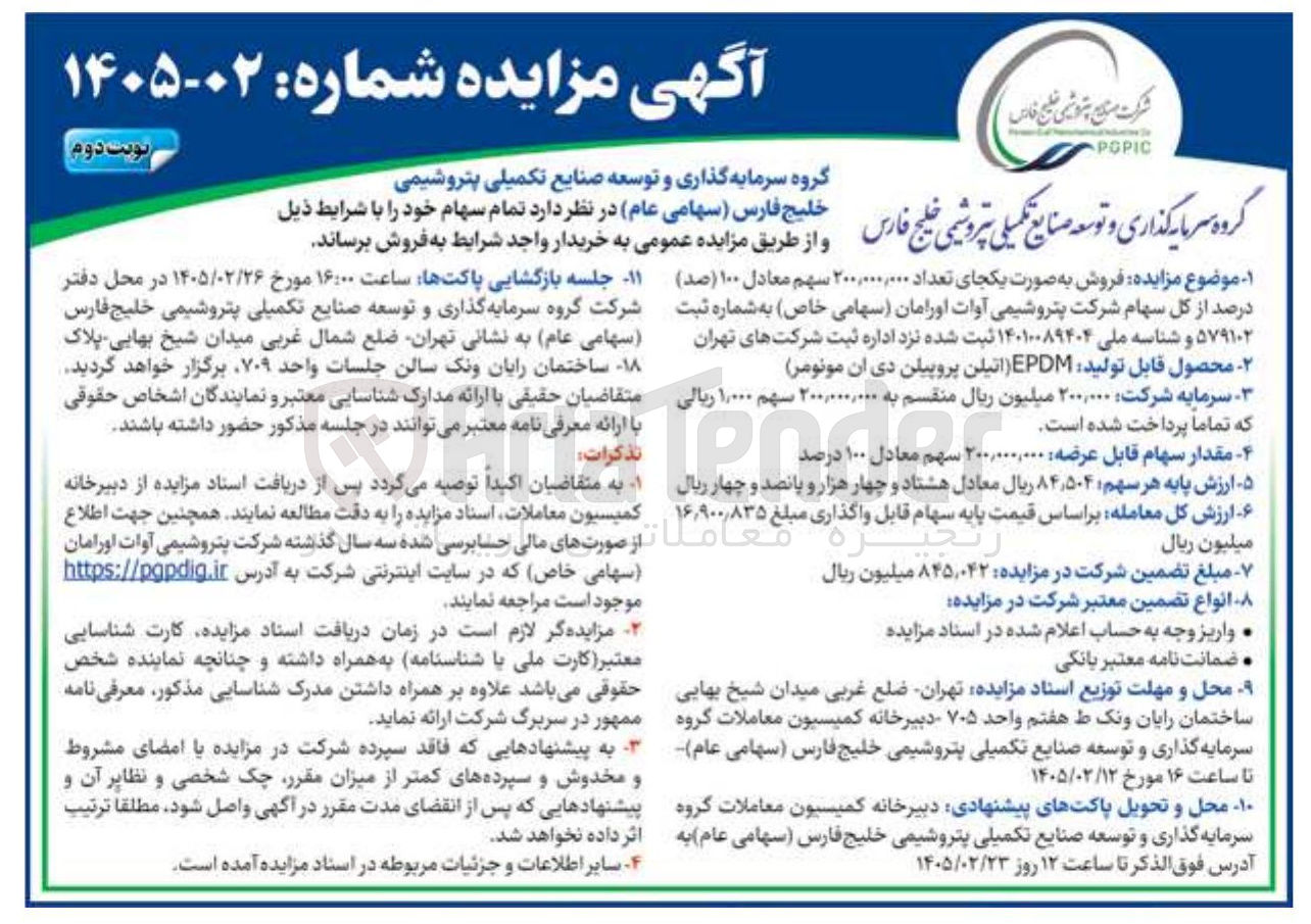 تصویر کوچک آگهی فروش سهام