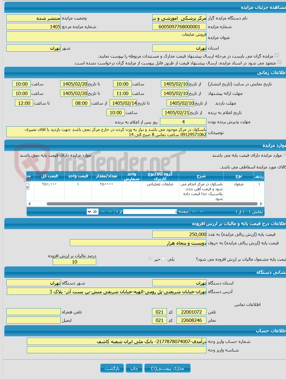 تصویر کوچک آگهی فروش ضایعات