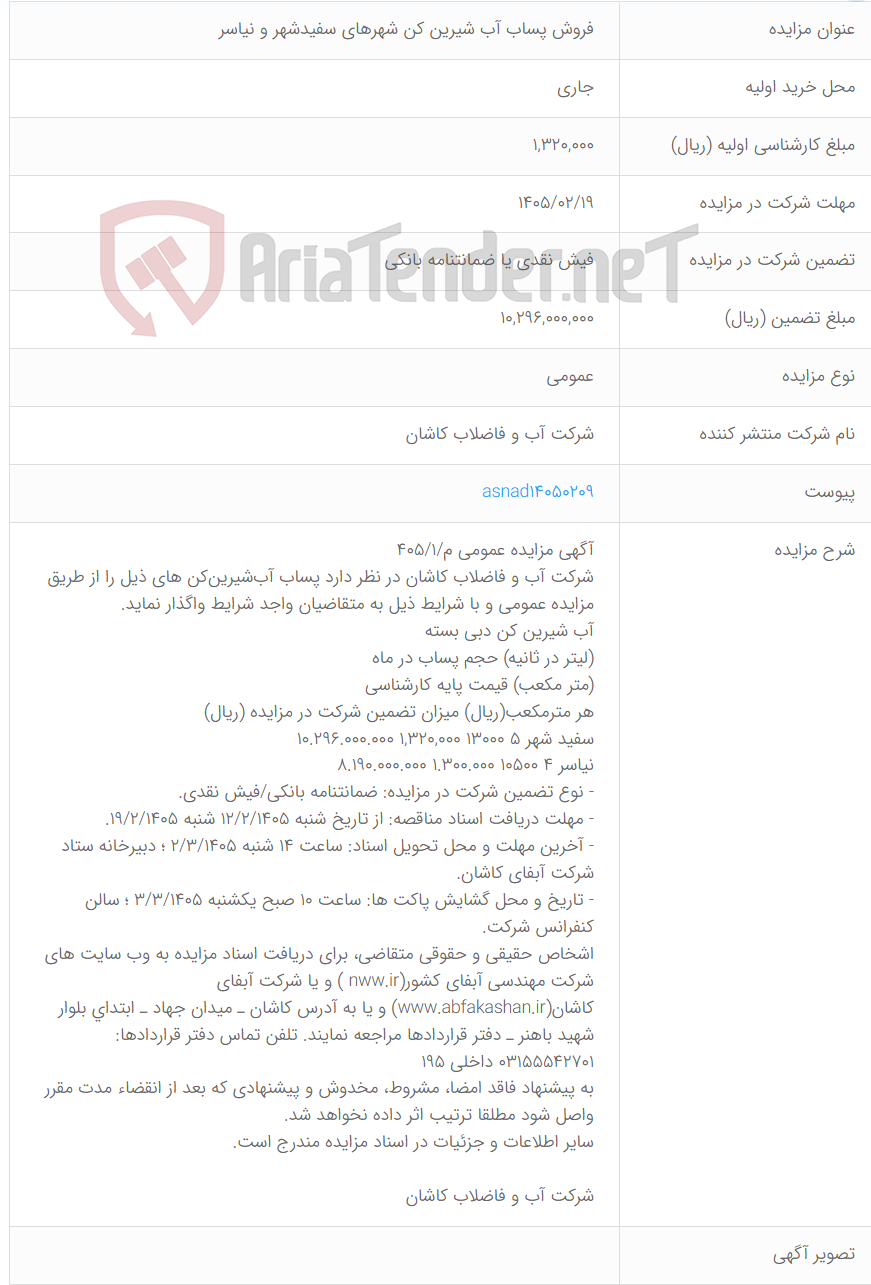 تصویر کوچک آگهی فروش پساب آب شیرین کن شهرهای سفیدشهر و نیاسر