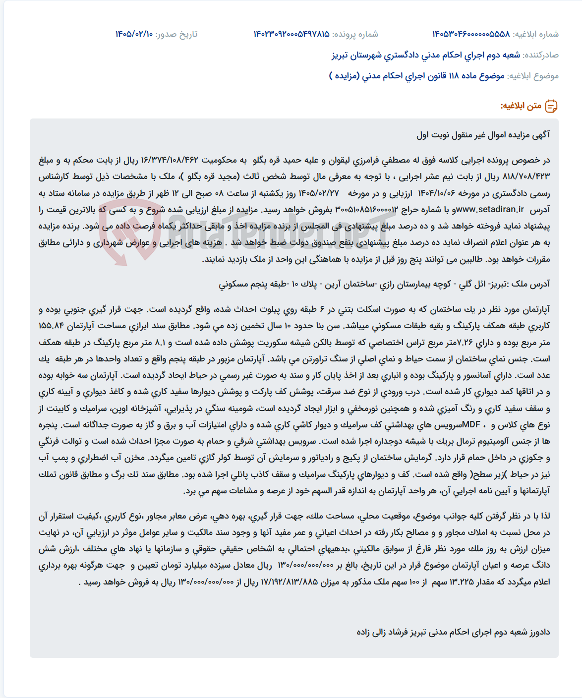 تصویر کوچک آگهی موضوع ماده 118 قانون اجرای احکام مدنی (مزایده )