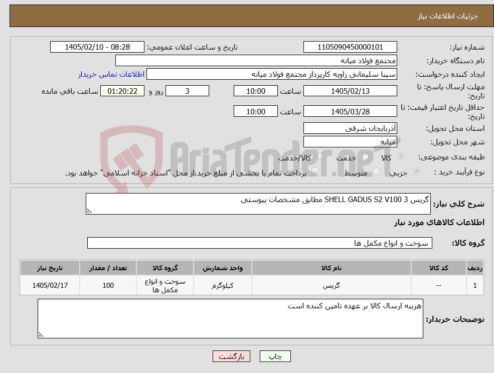 تصویر کوچک آگهی نیاز کالا-گریس SHELL GADUS S2 V100 3 مطابق مشخصات پیوستی