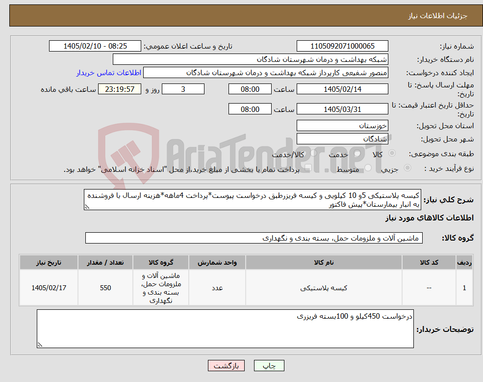 تصویر کوچک آگهی نیاز کالا-کیسه پلاستیکی 5و 10 کیلویی و کیسه فریزرطبق درخواست پیوست*پرداخت 4ماهه*هزینه ارسال با فروشنده به انبار بیمارستان*پیش فاکتور 