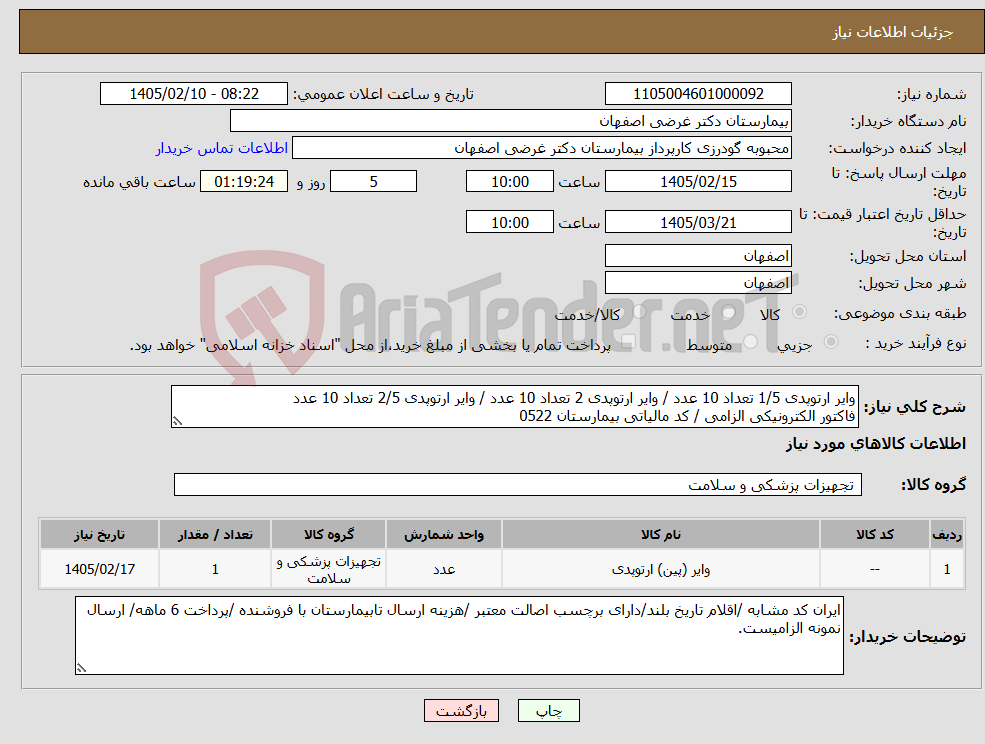تصویر کوچک آگهی نیاز کالا-وایر ارتوپدی 1/5 تعداد 10 عدد / وایر ارتوپدی 2 تعداد 10 عدد / وایر ارتوپدی 2/5 تعداد 10 عدد فاکتور الکترونیکی الزامی / کد مالیاتی بیمارستان 0522