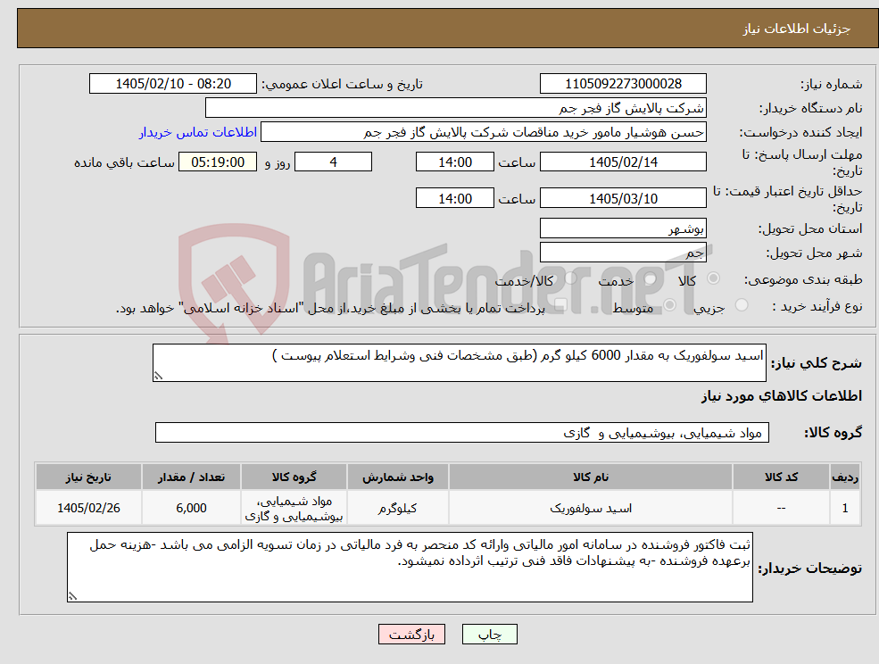 تصویر کوچک آگهی نیاز کالا-اسید سولفوریک به مقدار 6000 کیلو گرم (طبق مشخصات فنی وشرایط استعلام پیوست )
